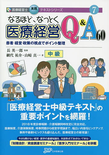 初級 なるほど、なっとく 5訂版 Qu0026A50 医療経営 なるほどなっとく