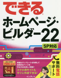 できるホームページ・ビルダー２２ＳＰ対応/インプレス/広野忠敏＆できるシリーズ編集部