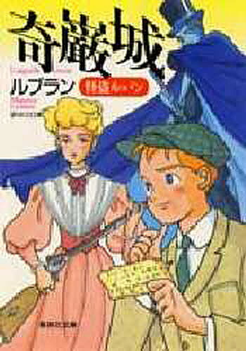 奇巌城 怪盗ルパン(モーリス・ルブラン)