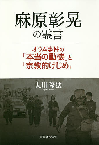 楽天市場】麻原彰晃の霊言 オウム事件の「本当の動機」と「宗教的