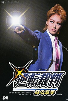逆転裁判－蘇る真実－ 宝塚歌劇団宙組