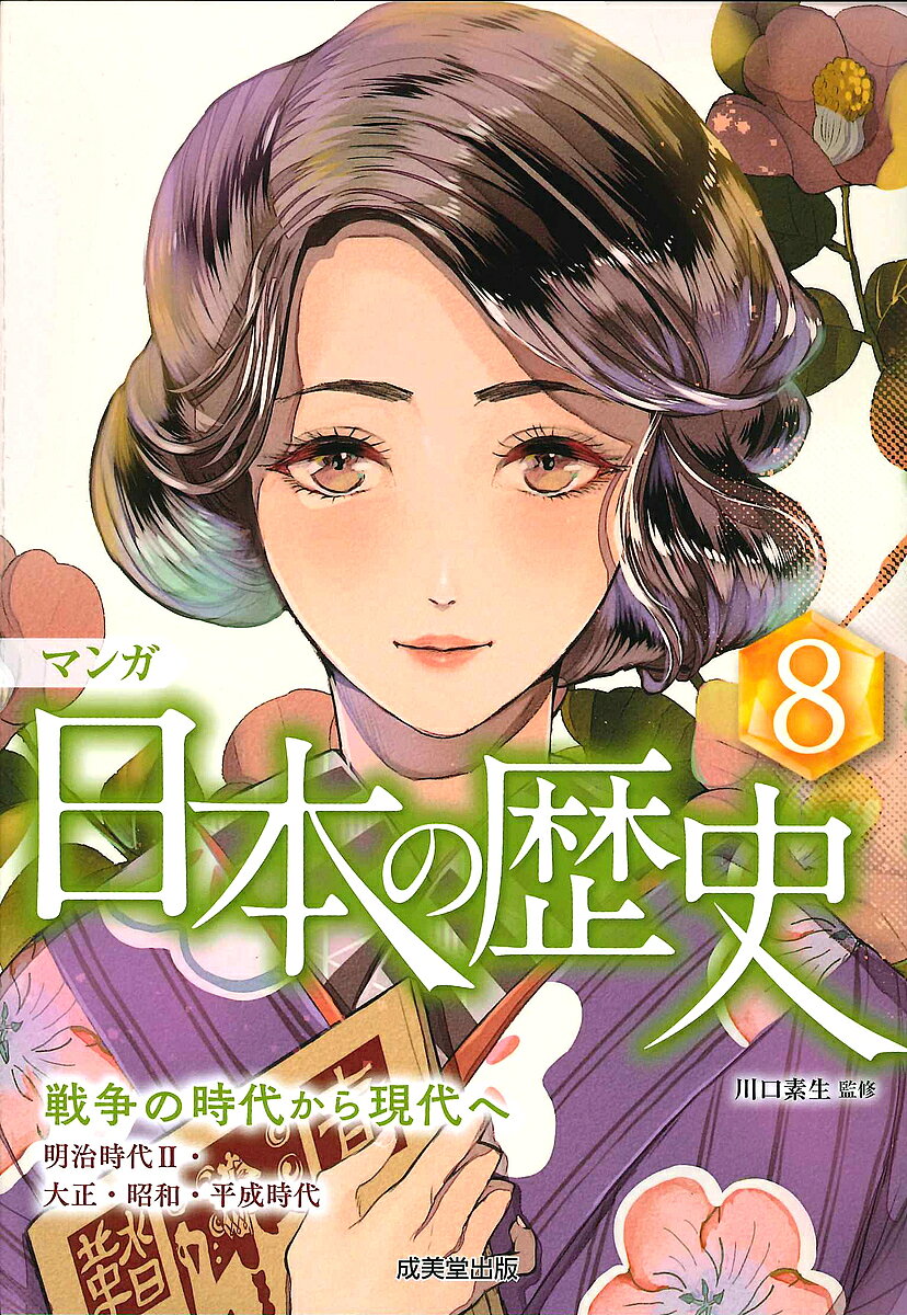 楽天市場】成美堂出版 マンガ日本の歴史（全8巻セット）/成美堂出版