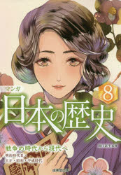 マンガ 日本の歴史 全8巻ケース入りセット』 : くうねる堂