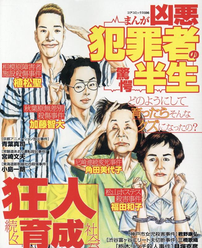 楽天市場】まんが凶悪死刑囚大全獄/コアマガジン | 価格比較 - 商品
