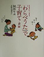 「わらべうた」で子育て　入門編/福音館書店/阿部ヤヱ