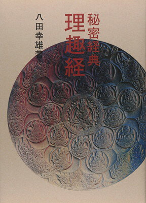 楽天市場】東洋書院 易 占法の秘伝 復刻版/東洋書院/柳下尚範 | 価格