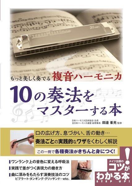 もっと美しく奏でる複音ハーモニカ１０の奏法をマスターする本/メイツユニバ-サルコンテンツ/田邊峯光