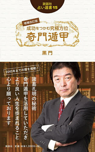 楽天市場】太玄社 万年暦 風水・擇日・奇門 増補改訂版/太玄社