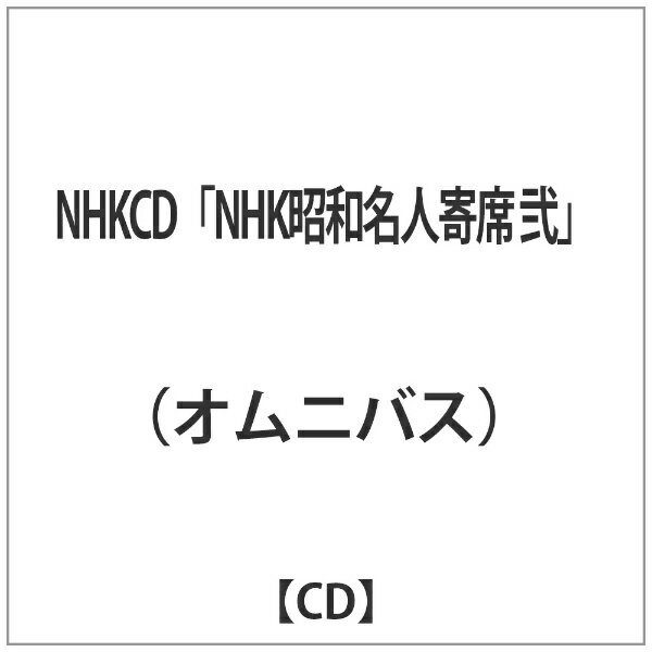 楽天市場】NHKCD NHK昭和名人寄席 参 | 価格比較 - 商品価格ナビ