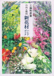 花の伝書   /神無書房/岡田幸三（大型本） 岡田幸三 花の伝書(岡田幸三・いけばな作品掲載／やじまゆきを