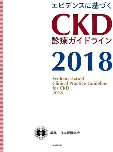 CKD診療ガイド2024 CKD診療ガイド 2024 日本腎臓学会／編 腎臓、透析の本