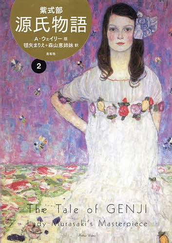 源氏物語 Ａ・ウェイリー版 ２/左右社/紫式部