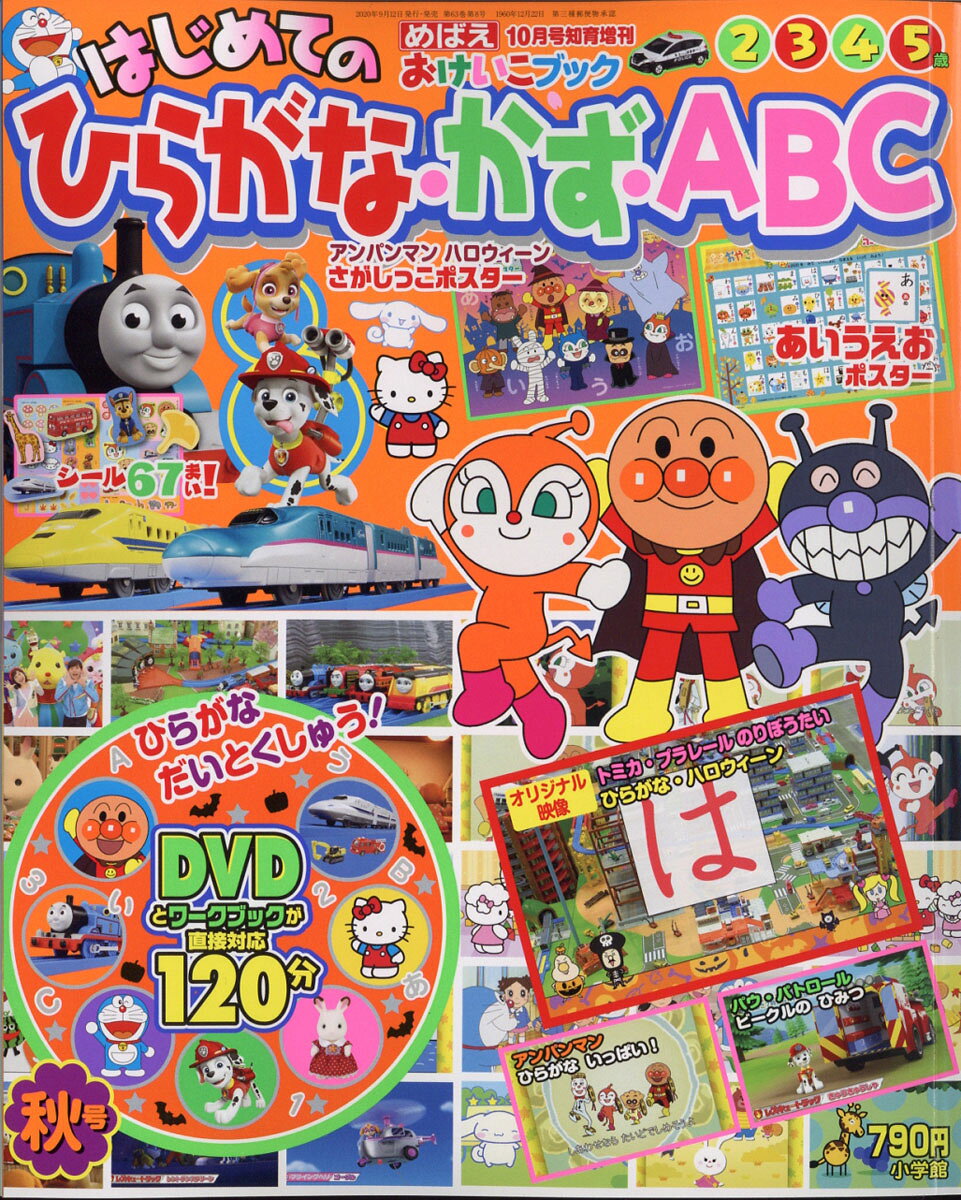 楽天市場】めばえ増刊 はじめての ひらがな・かず・ABC 秋号
