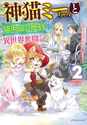 神猫ミーちゃんと猫用品召喚師の異世界奮闘記2