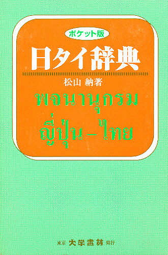 楽天市場】めこん タイ日大辞典 改訂版/めこん/冨田竹二郎 | 価格比較