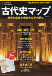 古代史マップ 世界を変えた帝国と文明の興亡/日経ナショナルジオグラフィック社