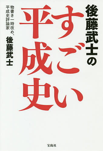 楽天市場】岩波書店 ドキュメント平成政治史 5/岩波書店/後藤謙次