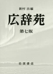 広辞苑 第四版 岩波書店 平成4年発刊 楽天市場】岩波書店 広辞苑 第4版/岩波書店/新村出 | 価格比較