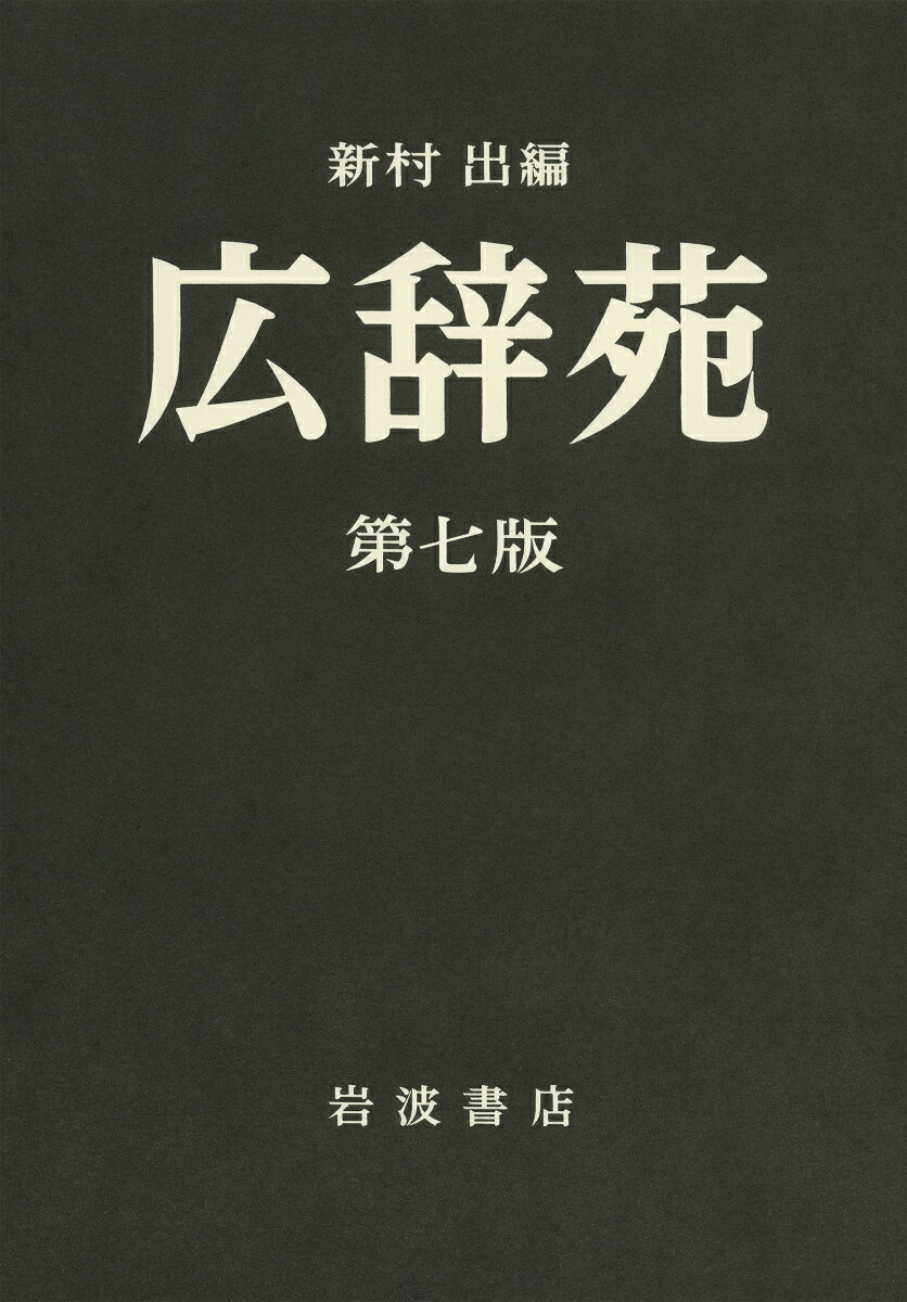 広辞苑 第四版 新村出編 岩波書店 Amazon.co.jp: 広辞苑 第四版 岩波書店 新村 出編 : おもちゃ