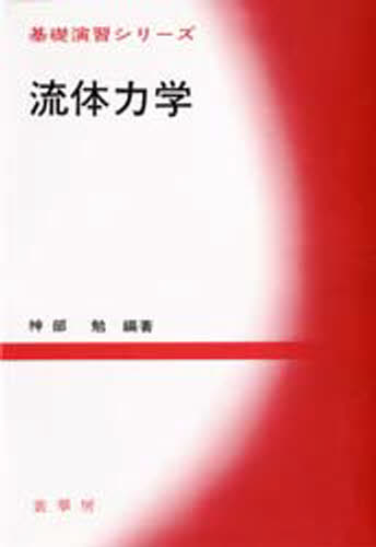 流体力学/培風館/巽友正（単行本） 流体力学(巽友正 著) / 古本、中古本、古書籍の通販は「日本の