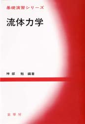 流体力学 巽友正 著 新物理学シリーズ21 培風館 流体力学(巽友正 著) / 古本、中古本、古書籍の通販は「日本の
