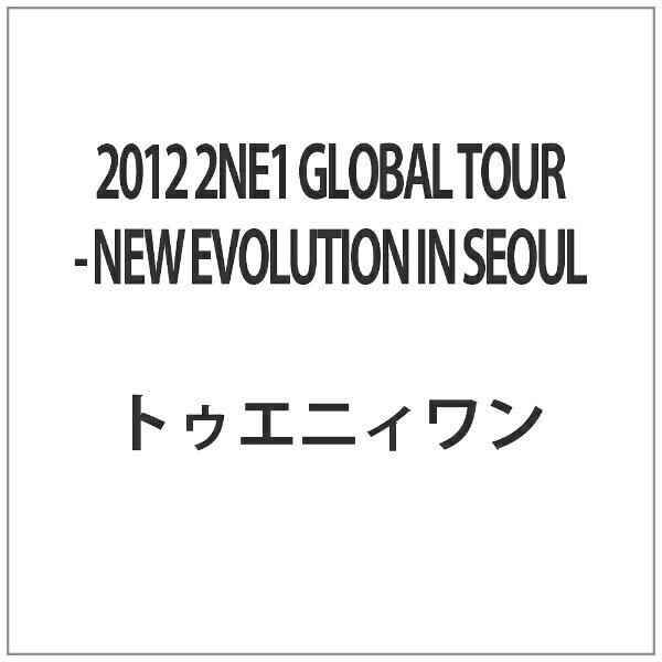 エイベックス・ピクチャーズ｜avex pictures 2012 2NE1 GLOBAL TOUR – NEW EVOLUTION IN SEOUL