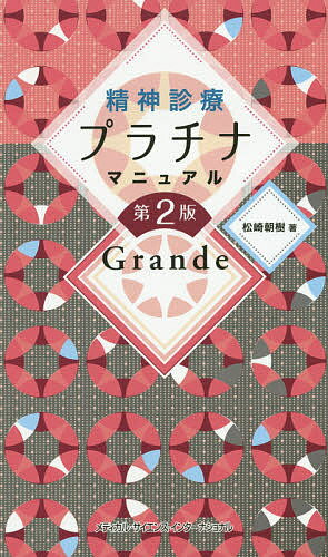 精神診療プラチナマニュアルＧｒａｎｄｅ 第２版/メディカル・サイエンス・インタ-ナショナ/松崎朝樹