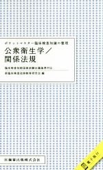 ポケットマスター臨床検査知識の整理　公衆衛生学／関係法規 臨床検査技師国家試験出題基準対応（電子版付）/医歯薬出版/新臨床検査技師教育研究会