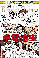 小学館版 学習まんが人物館 手塚治虫