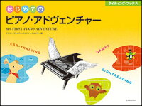 はじめてのピアノ・アドヴェンチャー　ライティング・ブックＡ/全音楽譜出版社/ナンシー・フェイバー