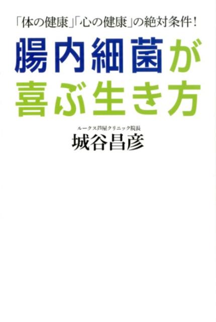 腸内細菌が喜ぶ生き方 「体の健康」「心の健康」の絶対条件！/海竜社/城谷昌彦