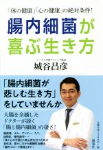 腸内細菌が喜ぶ生き方 「体の健康」「心の健康」の絶対条件！/海竜社/城谷昌彦