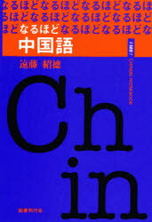 なるほど中国語/国書刊行会/遠藤紹徳