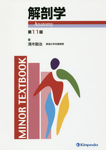 楽天市場】南山堂 解剖学講義/南山堂/伊藤隆（解剖学） | 価格比較