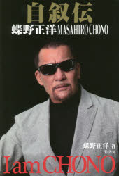 自叙伝 蝶野正洋 -I am CHONO-