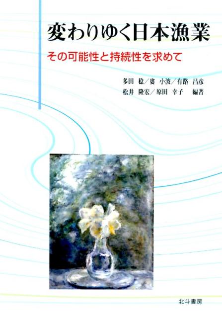 楽天市場】山陰中央新報社 シジミ漁業の現状と課題-漁場からの報告