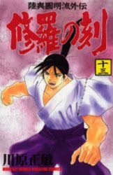 【中古】 修羅の刻 陸奥圓明流外伝 １８/講談社/川原正敏 中古】 修羅の刻 陸奥圓明流外伝 18/講談社/川原正敏 修羅の刻