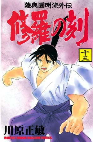 【中古】 修羅の刻 不破圓明流外伝 １９/講談社/川原正敏 修羅の刻（とき） 不破圓明流外伝 19|川原 正敏 著|講談社