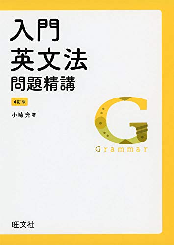楽天市場】旺文社 基礎英作文問題精講 改訂版/旺文社/花本金吾 | 価格