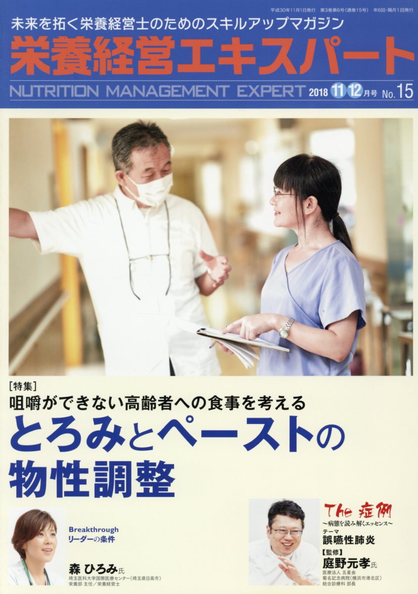 栄養経営エキスパート 未来を拓く栄養経営士のためのスキルアップマガジン Ｎｏ．１５（２０１８　１１・１/日本医療企画