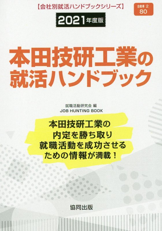 【中古】 三菱地所の就活ハンドブック ２０２２年度版/協同出版/就職活動研究会（協同出版） 中古】 三菱地所の就活ハンドブック 2022年度版/協同出版