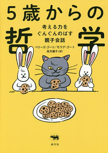 ５歳からの哲学 考える力をぐんぐんのばす親子会話/晶文社/ベリーズ・ゴート