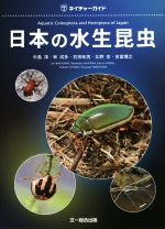 日本の水生昆虫/文一総合出版/中島淳