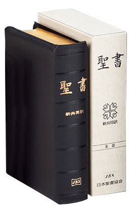 楽天市場】日本聖書協会 聖書 新共同訳（中型）〔革装〕 旧約続編つき
