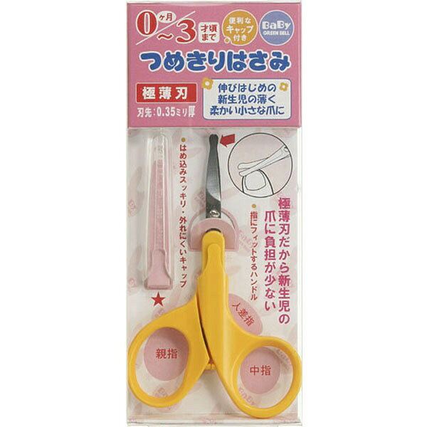 ベビーグリーンベル キャップ付き つめきりはさみ BA-105(1コ入)