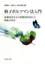 格子ボルツマン法入門 複雑境界および移動境界流れの数値計算法/丸善出版/稲室隆二