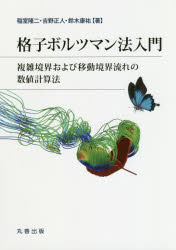 格子ボルツマン法入門 複雑境界および移動境界流れの数値計算法/丸善出版/稲室隆二