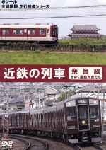 近鉄の列車　～奈良線をゆく通勤列車たち～/ＤＶＤ/ERMA-00021