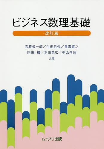 ビジネス数理基礎 改訂版/ムイスリ出版/高萩栄一郎