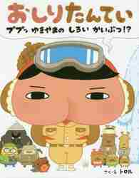 おしりたんてい　ププッゆきやまのしろいかいぶつ！？/ポプラ社/トロル